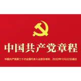 音频 | 《中国共产党章程》总纲