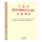 有声书 | 《习近平新时代中国特色社会主义思想专题摘编》（81）