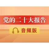 音频 | 党的二十大报告：十二、实现建军一百年奋斗目标，开创国防和军队现代化新局面