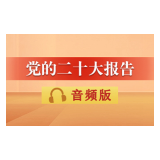 音频 | 党的二十大报告：四、加快构建新发展格局，着力推动高质量发展