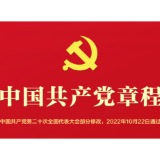 音频 | 《中国共产党章程》第十一章 党徽党旗