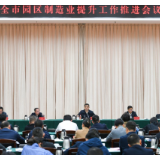 全市园区制造业提升工作推进会议召开，周海兵出席