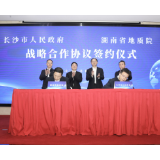 长沙市政府与湖南省地质院签订战略合作协议，何寄华郑建新出席