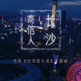 电影《长沙夜生活》主题曲《寄信人长沙》MV发布