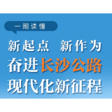 图解 | 大道为公！2023长沙公路启新程