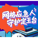 交互海报｜网格应急人 守护定王台