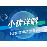 视频 | 小优详解：《优化营商环境条例》