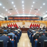 攻坚二季度 全力抓落实 开福区召开一季度经济形势分析暨重点工作推进会