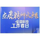 海报｜点亮精神火炬 照亮科技创新之路