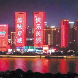 长沙上榜“中国美好生活城市之十大旅游向往之城”