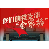 海报丨我们的党支部“全家福”