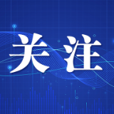 长沙通报2023年上半年监督检查、审查调查情况