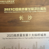 长沙获评“2023高质量发展十大标杆城市”“2023高质量发展营商环境最佳城市”