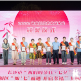 长沙市开福区举行“如‘七’而遇 开启幸福”七夕主题活动