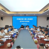 开福区召开区长办公会，研究了这些工作……