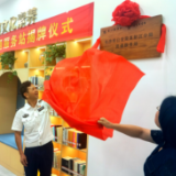 湖南湘江新区高新公安分局图书流通服务点正式揭牌