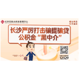 长沙“小金坨”来了② | 长沙严厉打击骗提骗贷公积金“黑中介”