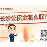 长沙“小金坨”来了④ | 长沙公积金怎么取？