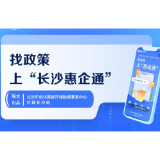 视频 | 小优详解：找政策上“长沙惠企通”