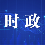 开福区政府常务会议召开