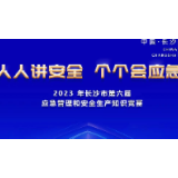 有奖竞答！长沙市第六届应急管理和安全生产知识竞赛线上答题开始啦！