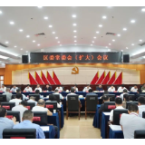 开福区召开区委常委会（扩大）会议