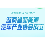 图解｜绿牌突围！向“新”而行！湖南省新能源汽车产业协会成立