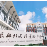 长郡外国语实验中学校长葛东伟：以心迎新，载梦前行 ，谱写更卓越的郡外教育