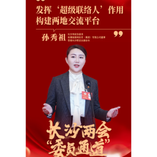 两会“新声量”⑰｜孙秀祖：发挥“超级联络人”作用，构建两地交流平台