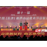 说学逗唱笑不停 全国（长沙）相声小品优秀节目展演欢笑开启