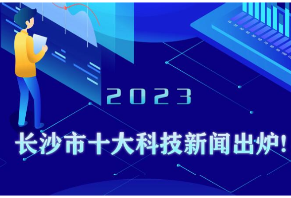 2023年长沙市十大科技新闻出炉，院士专家把票投给了它们！