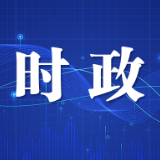 周海兵主持召开市政府常务会议