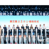 第三届岳麓书会在长沙启动