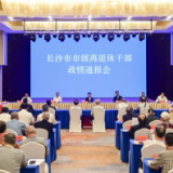 市级离退休干部政情通报会召开 吴桂英周海兵出席