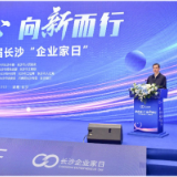 2024年第四届长沙“企业家日”活动举行，周海兵出席并讲话