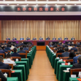 长沙市科技创新大会召开