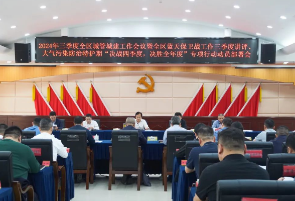 开福区召开三季度城管城建工作会议暨蓝天保卫战工作三季度讲评、大气污染防治特护期专项行动动员部署会议