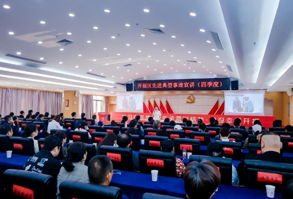 开福区举行四季度先进典型事迹宣讲会
