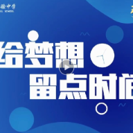 强师兴教 智启未来① | 长沙市长郡双语实验中学