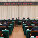 吴桂英主持市委理论学习中心组集体学习