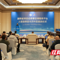 湖南省贸促会商事法律服务平台在自贸区长沙片区启动
