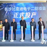 长沙比亚迪电子二期项目正式投产，周海兵出席投产仪式