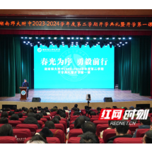 开学第一课 | 湖南师大附中：道阻且长，笃行将至
