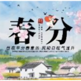 节气之音广播站 | 春分