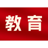 权威解读 | 精简实证项目和数量 长沙对初中综合素质评价方案进行修订