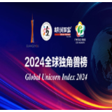 胡润研究院发布《2024全球独角兽榜》 长沙5家企业上榜