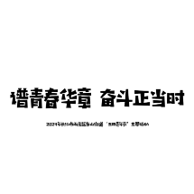 视频｜谱青春华章 奋斗正当时