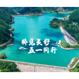 这么近那么美，五一桥驿看山水! 文旅海报邀您云赏美景