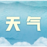 长沙明日多云气温回升