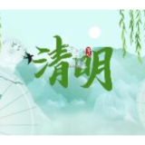 节气之音广播站 | 清明